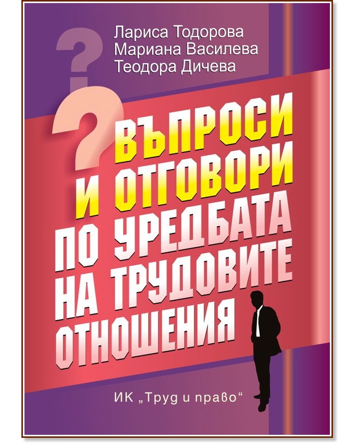 Въпроси и отговори по уредбата на трудовите отношения - Лариса Тодорова, Мариана Василева, Теодора Дичева - книга