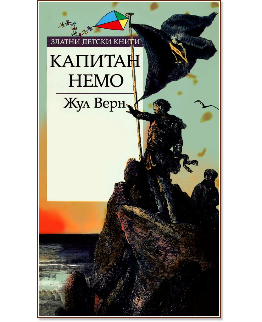 Капитан Немо Капитан Немо - Жул Верн - книга