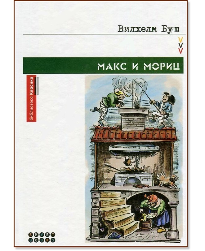 Макс и Мориц Макс и Мориц - Вилхелм Буш - книга