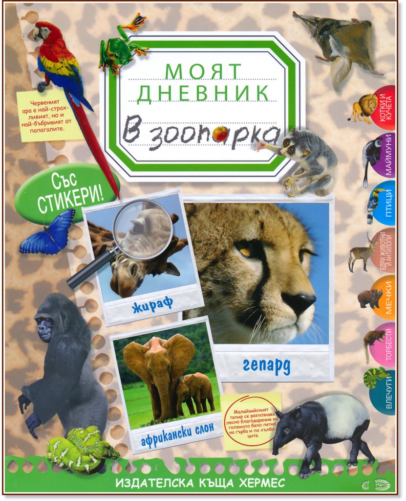 Моят дневник: В зоопарка + стикери - книга