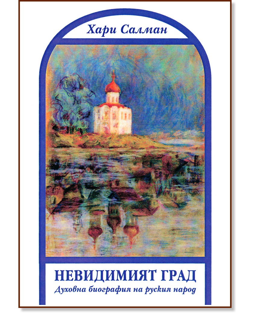 Невидимият град. Духовна биография на руския народ - Хари Салман - книга