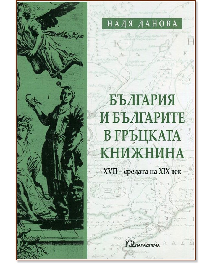 �������� � ��������� � �������� �������� (XVII - ������� �� XIX ���) - ���� ������ - �����