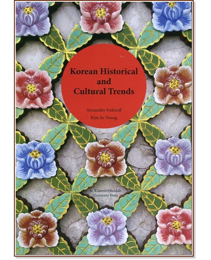 Korean Historical and Cultural Trends - Alexander Fedotoff, Kim So Young - 