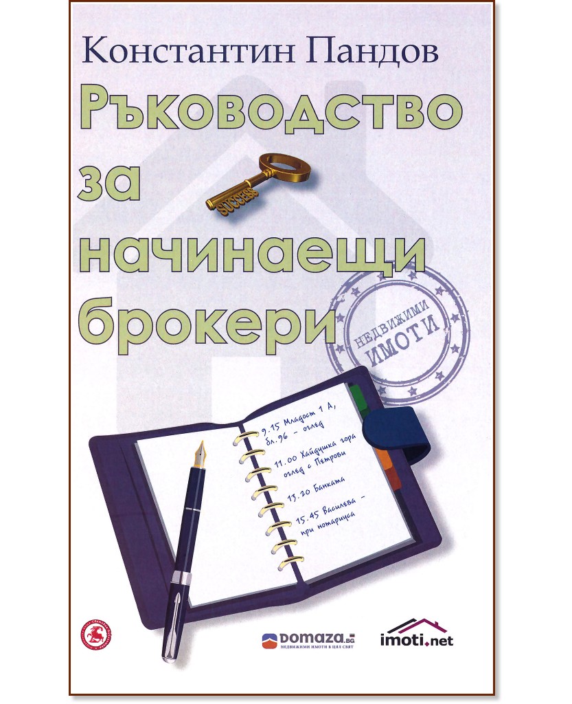 Ръководство за начинаещи брокери - Константин Пандов - книга