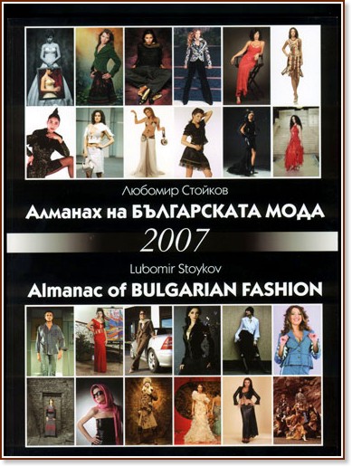 Алманах на Българската мода 2007 - Любомир Стойков - списание