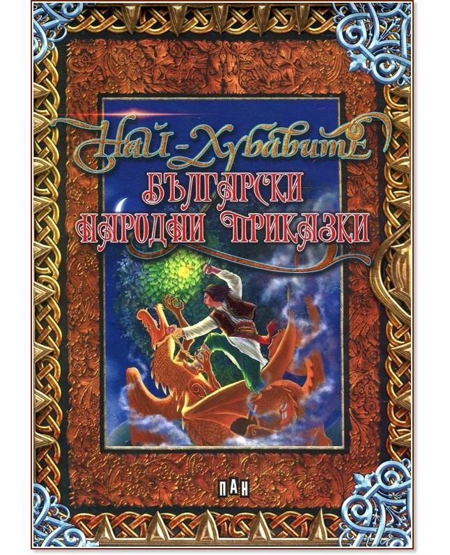 Най-хубавите български народни приказки - книга