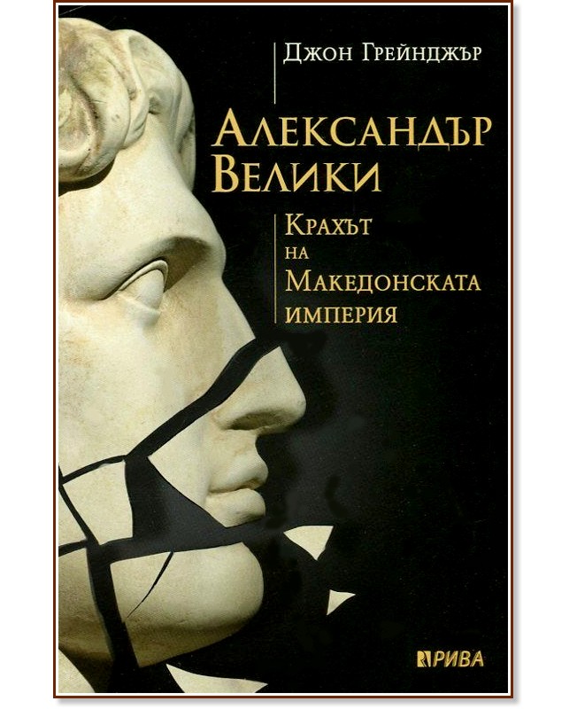 Александър Велики. Крахът на Македонската империя - Джон Грейнджър - книга
