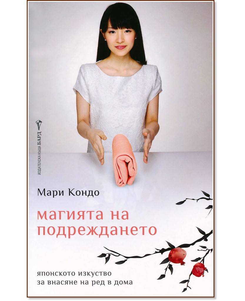 Магията на подреждането - Мари Кондо - книга