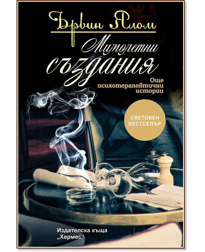 Мимолетни създания - Ървин Ялом - книга - store.bg