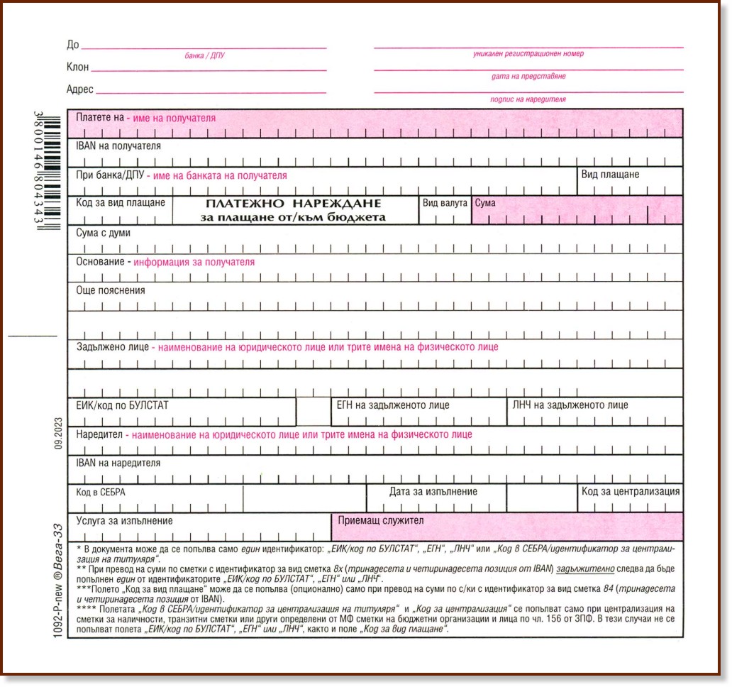 Платежно нареждане за плащане от / към бюджета Платежно нареждане за плащане от / към бюджета - 100 листа, химизирана хартия - формуляр