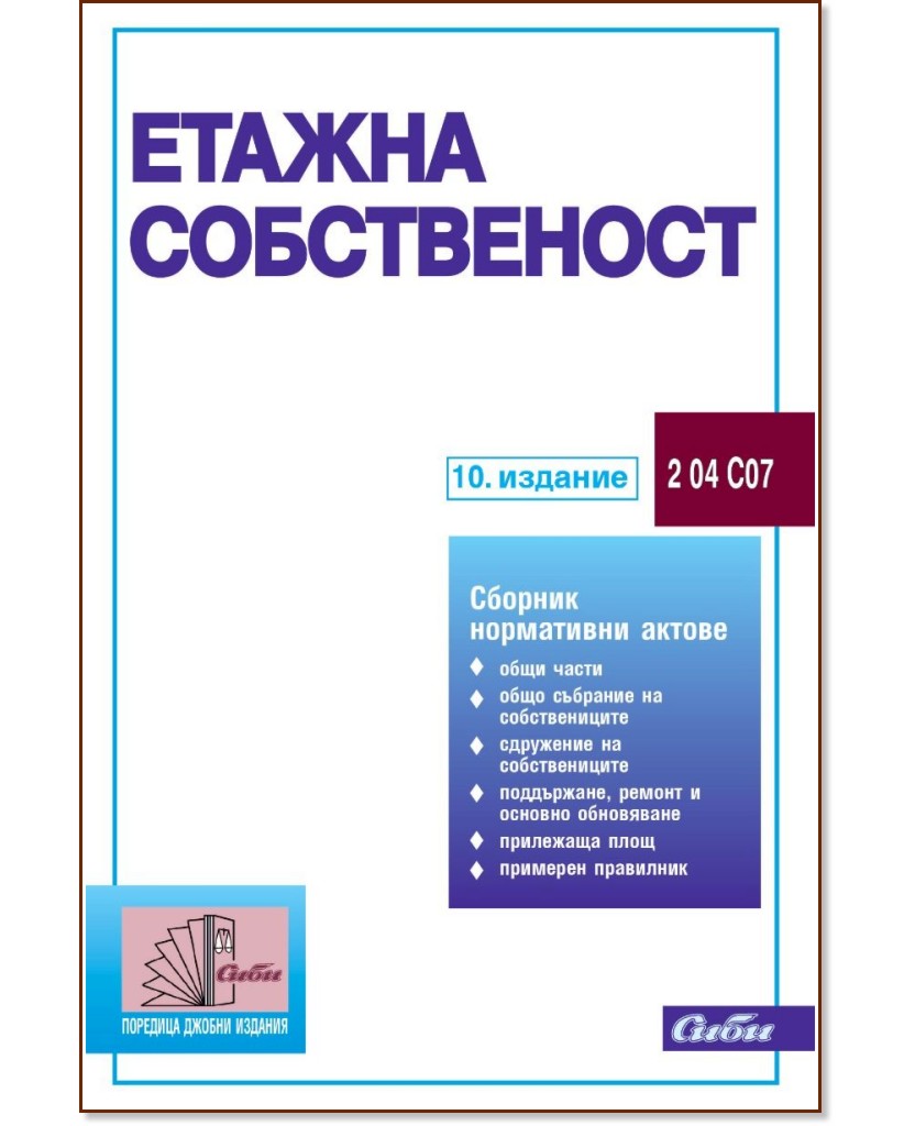 Етажна собственост 2026 Етажна собственост 2026 - книга