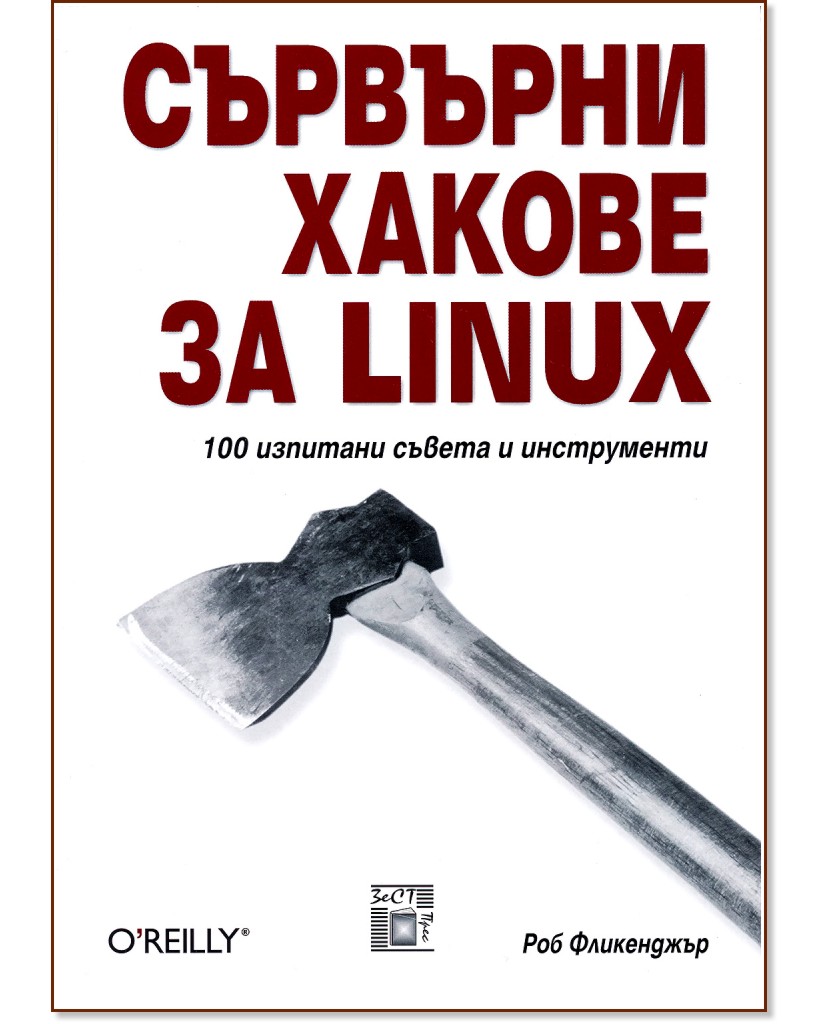 Сървърни хакове за Linux - Роб Фликенджър - книга