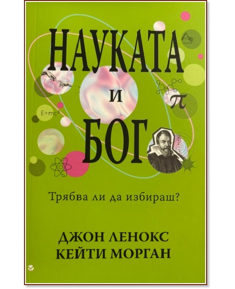 Науката и Бог Науката и Бог - Джон Ленокс, Кейти Морган - книга