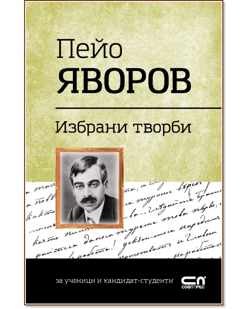 Българска класика: Пейо Яворов - избрани творби - Пейо Яворов - книга