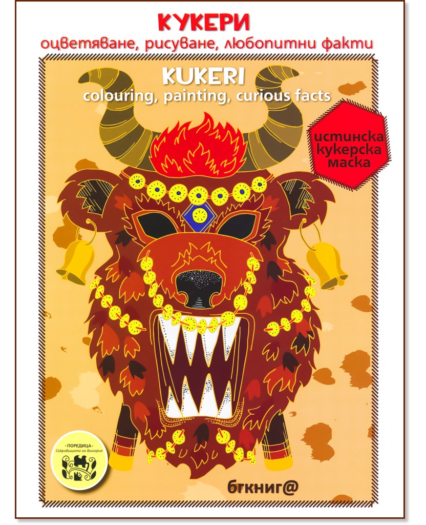  - , ,   : Kukeri - colouring, painting, curious facts -  