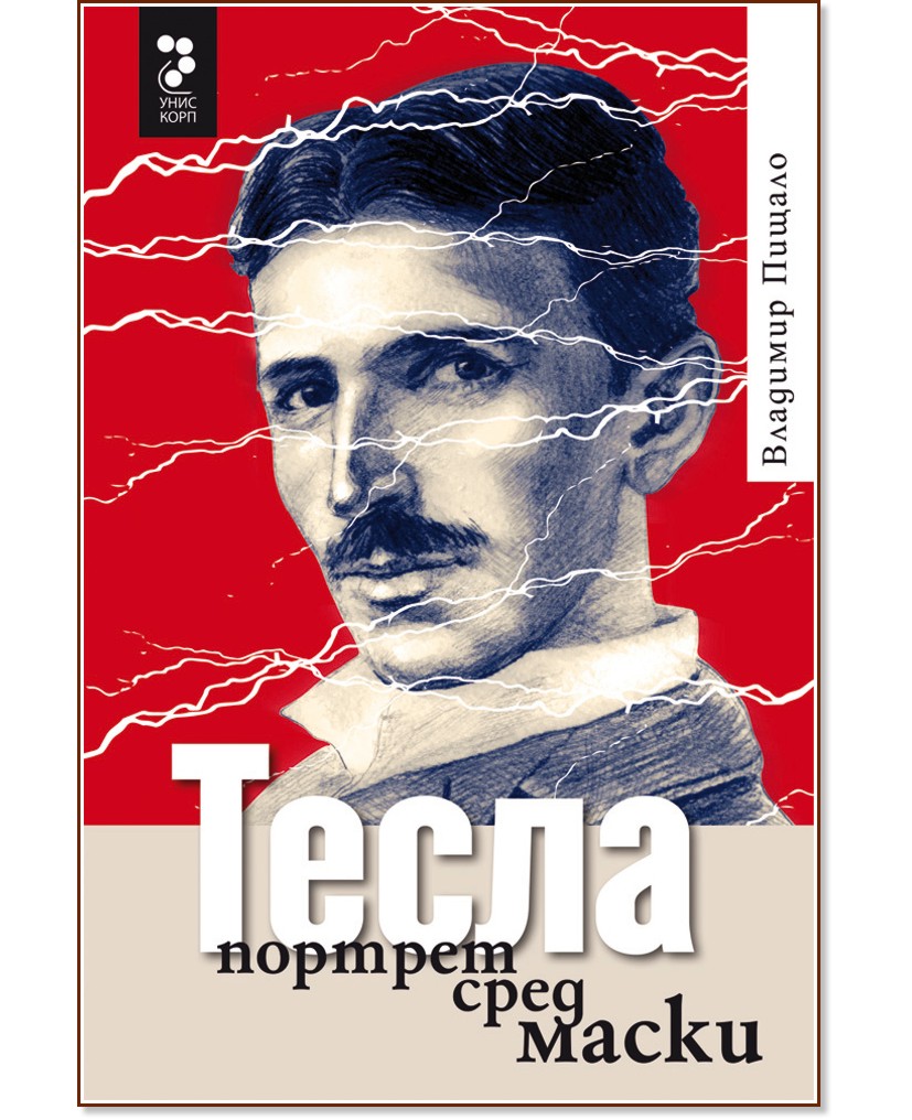 Тесла, портрет сред маски - Владимир Пищало - книга