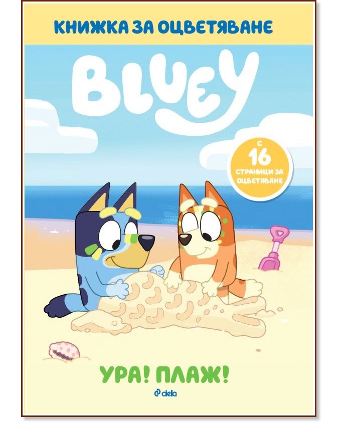 Книжка за оцветяване: Блуи - Ура! Плаж! Книжка за оцветяване: Блуи - Ура! Плаж! - детска книга