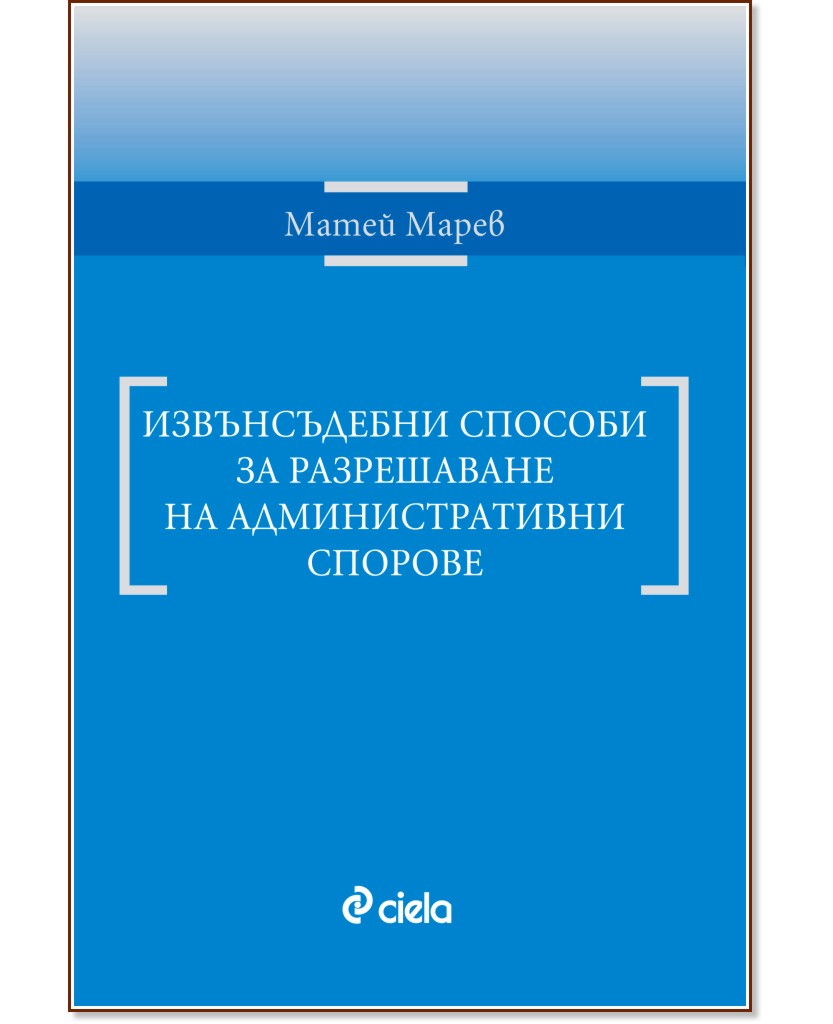 Извънсъдебни способи за разрешаване на административни спорове - Матей Марев - книга