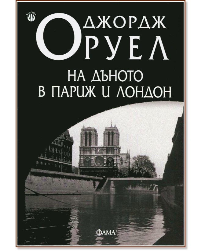 На дъното в Париж и Лондон - Джордж Оруел - книга