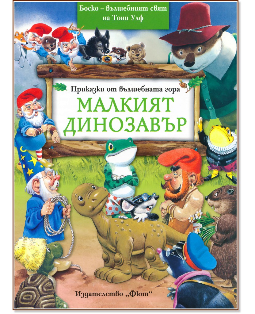 Приказки от вълшебната гора: Малкият динозавър - Питър Олейноне - книга