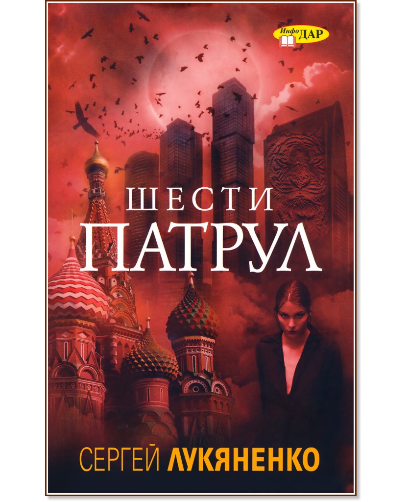 Шести патрул - Сергей Лукяненко - книга