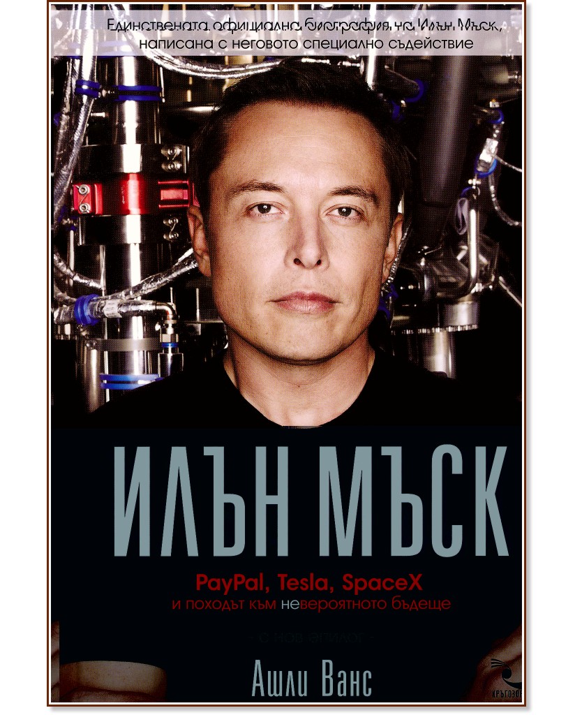 Илън Мъск : PayPal, Tesla, SpaceX и походът към невероятното бъдеще - Ашли Ванс - книга
