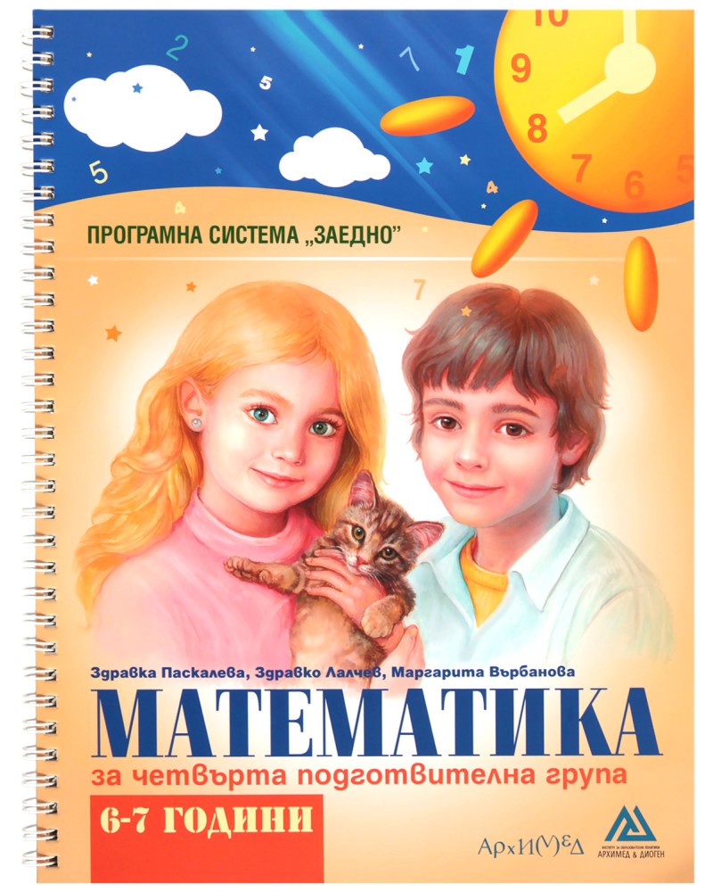 Заедно: Математика за 4. подготвителна група - Здравка Паскалева, Здравко Лалчев, Маргарита Върбанова - помагало