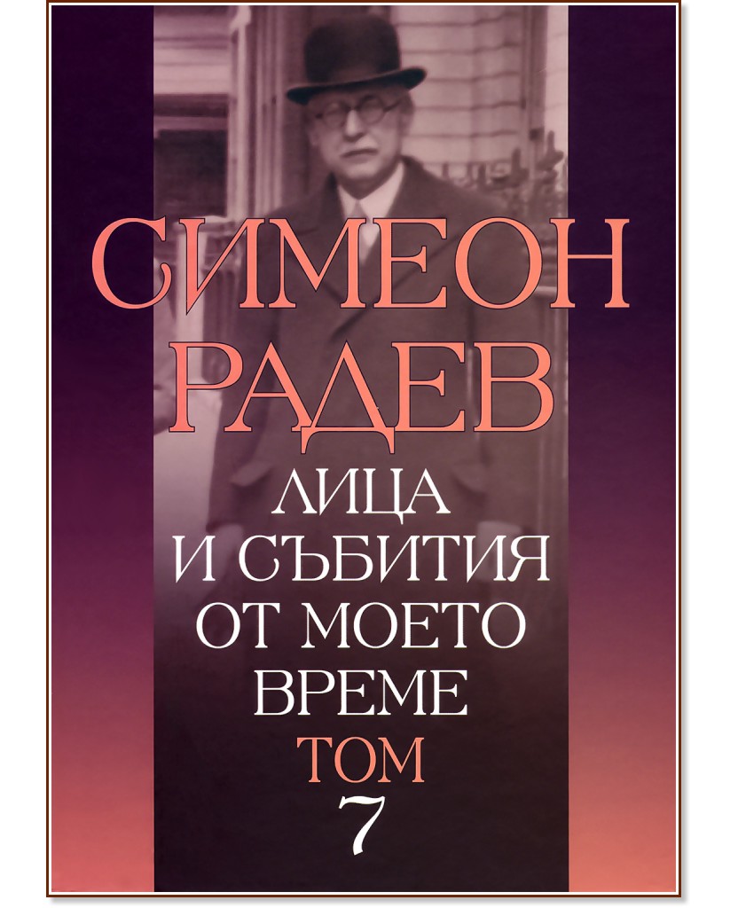 Лица и събития от моето време - том 7 - Симеон Радев - книга