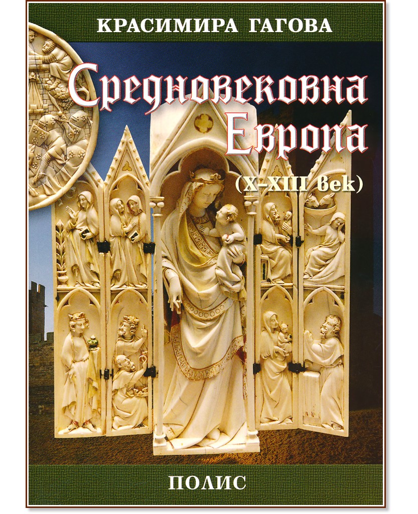 Средновековна Европа X-XIII век - Красимира Гагова - книга