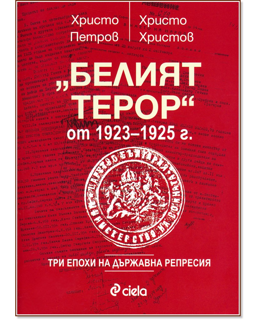Белият терор от 1923 - 1925 г. - Христо Христов, Христо Петров - книга