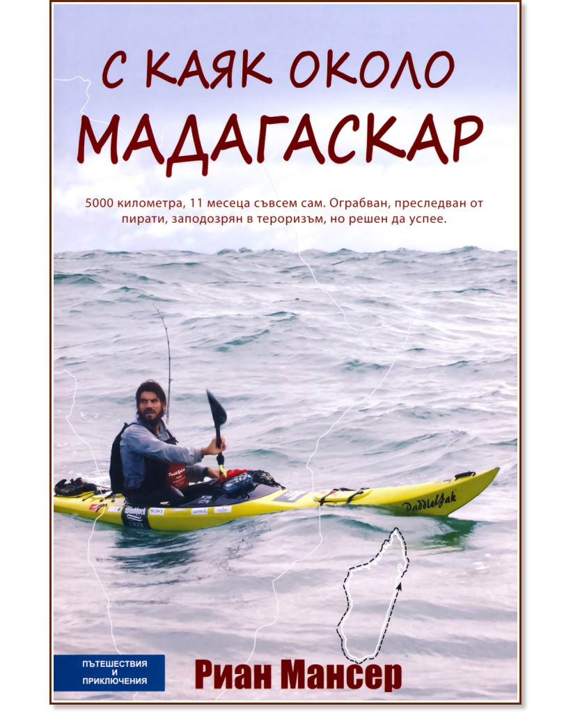 С каяк около Мадагаскар - Риан Мансер - книга