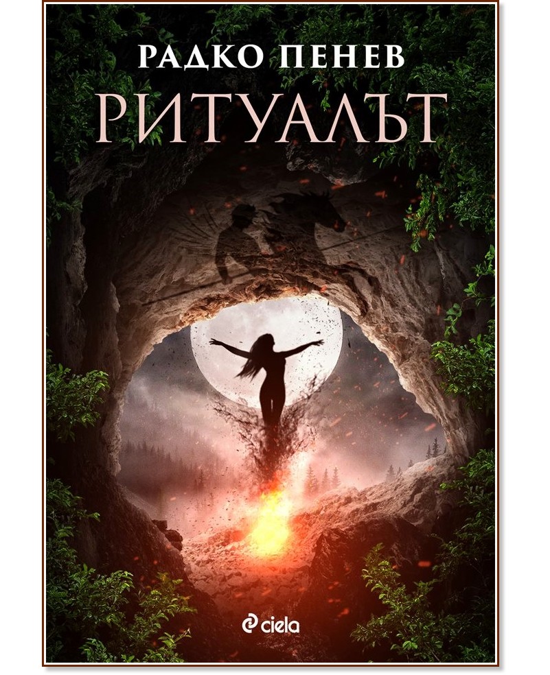Ритуалът - Радко Пенев - книга