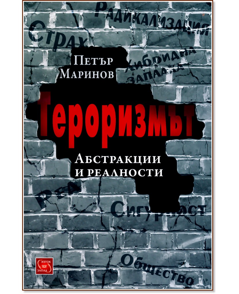 Тероризмът - Петър Маринов - книга