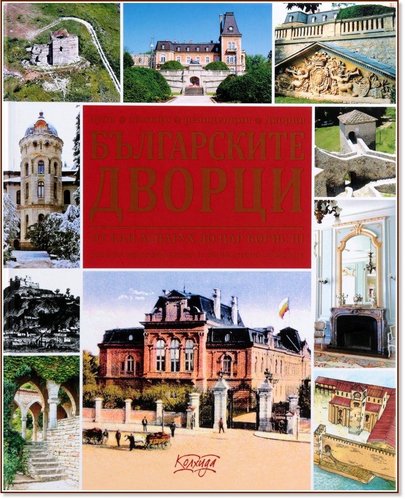 Българските дворци от кан Аспарух до цар Борис III - Ясен Ценов - книга