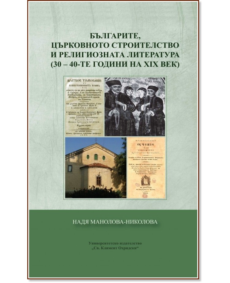 Българите, църковното строителство и религиозната литература - Надя Манолова-Николова - книга