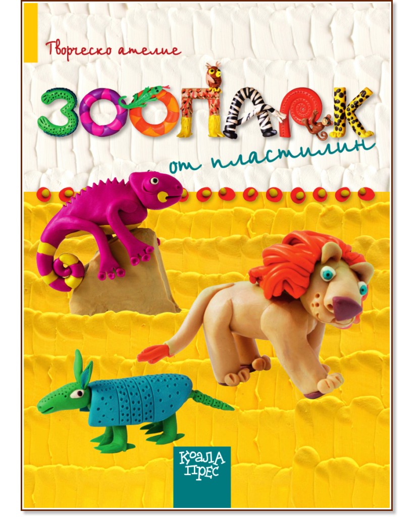 Зоопарк от пластилин - детска книга