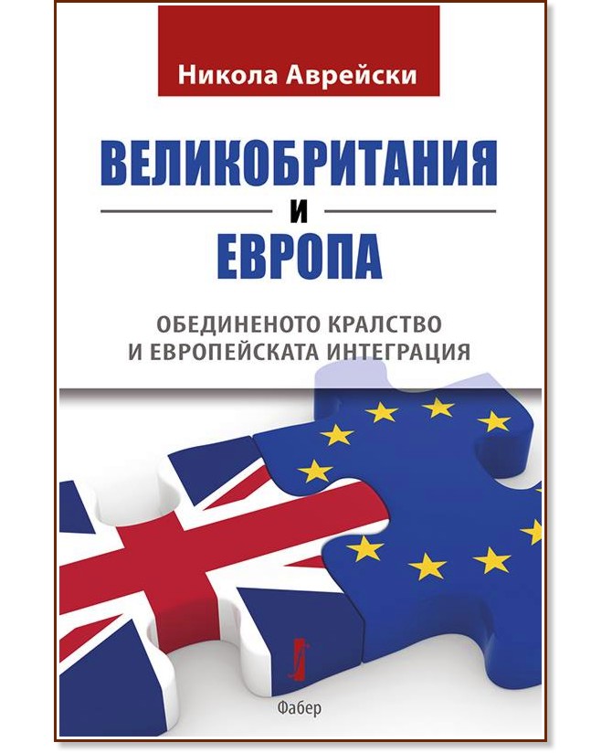 Великобритания и Европа. Обединеното кралство и европейската интеграция - Никола Аврейски - книга