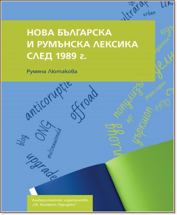 Нова българска и румънска лексика след 1989 г. - Румяна Лютакова - книга