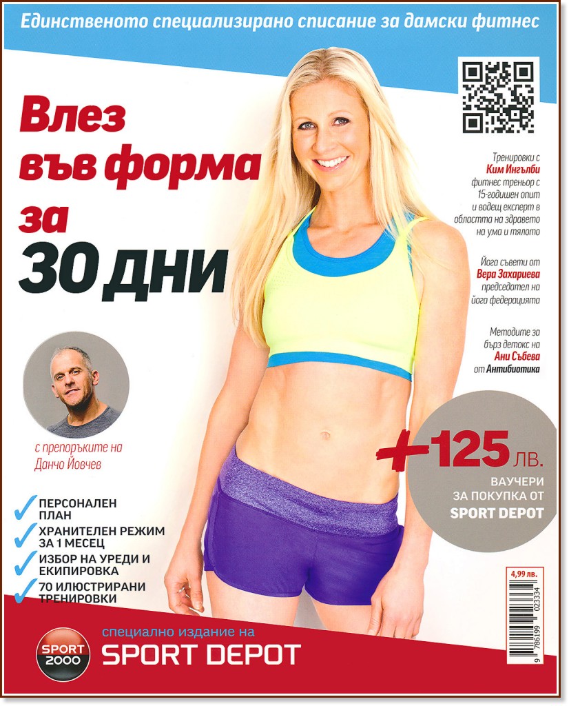 Влез във форма за 30 дни : Единственото специализирано списание за дамски фитнес - списание