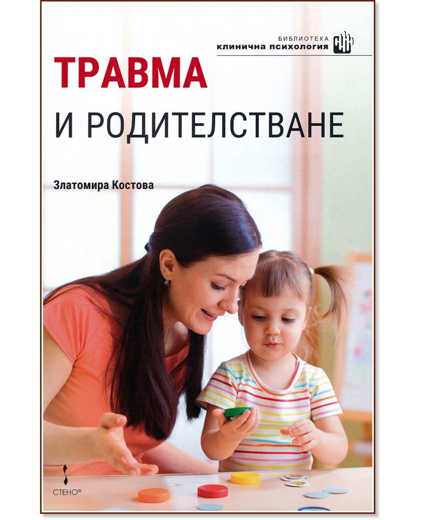 Травма и родителстване - Златомира Костова - книга