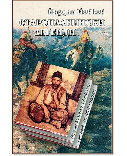 Старопланински легенди - Йордан Йовков - книга