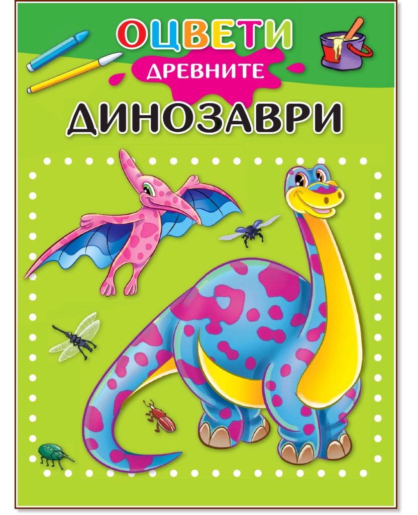 Оцвети: Древните динозаври - Аугусто Вечи - книга