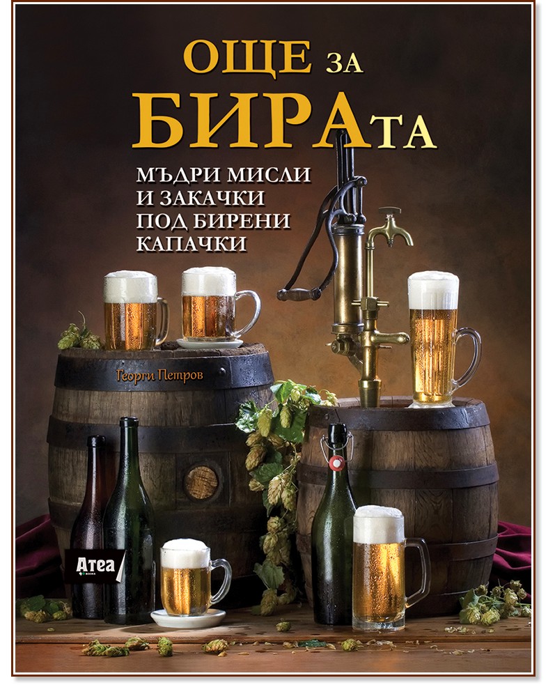 Още за бирата. Мъдри мисли и закачки под бирени капачки Още за бирата. Мъдри мисли и закачки под бирени капачки - Георги Петров - книга
