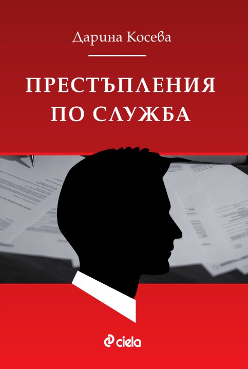 Престъпления по служба Престъпления по служба - Дарина Косева - книга