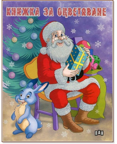 Книжка за оцветяване: Дядо Коледа до елхата - детска книга