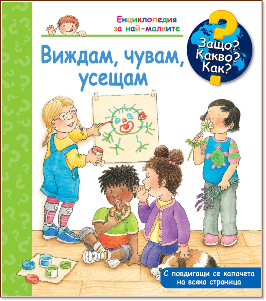 Енциклопедия за най-малките: Виждам, чувам, усещам Енциклопедия за най-малките: Виждам, чувам, усещам - Констанца Дроп - детска книга