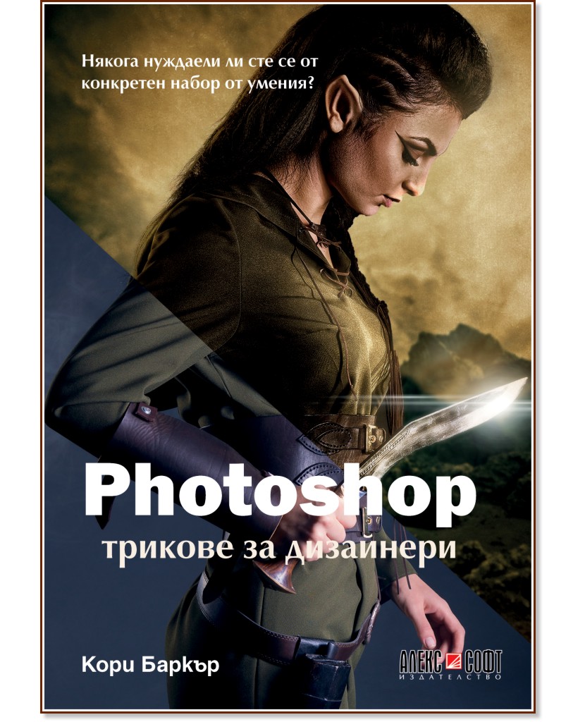 Photoshop трикове за дизайнери - Кори Баркър - книга