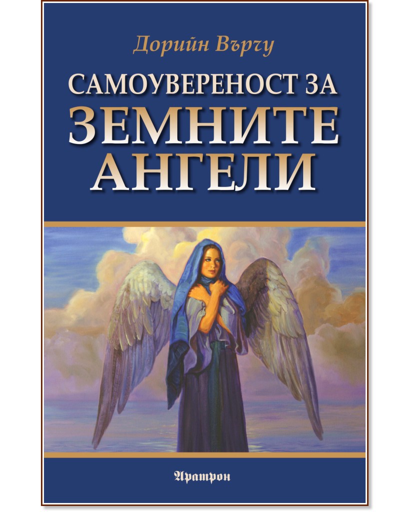 Самоувереност за земните ангели - Дорийн Върчу - книга