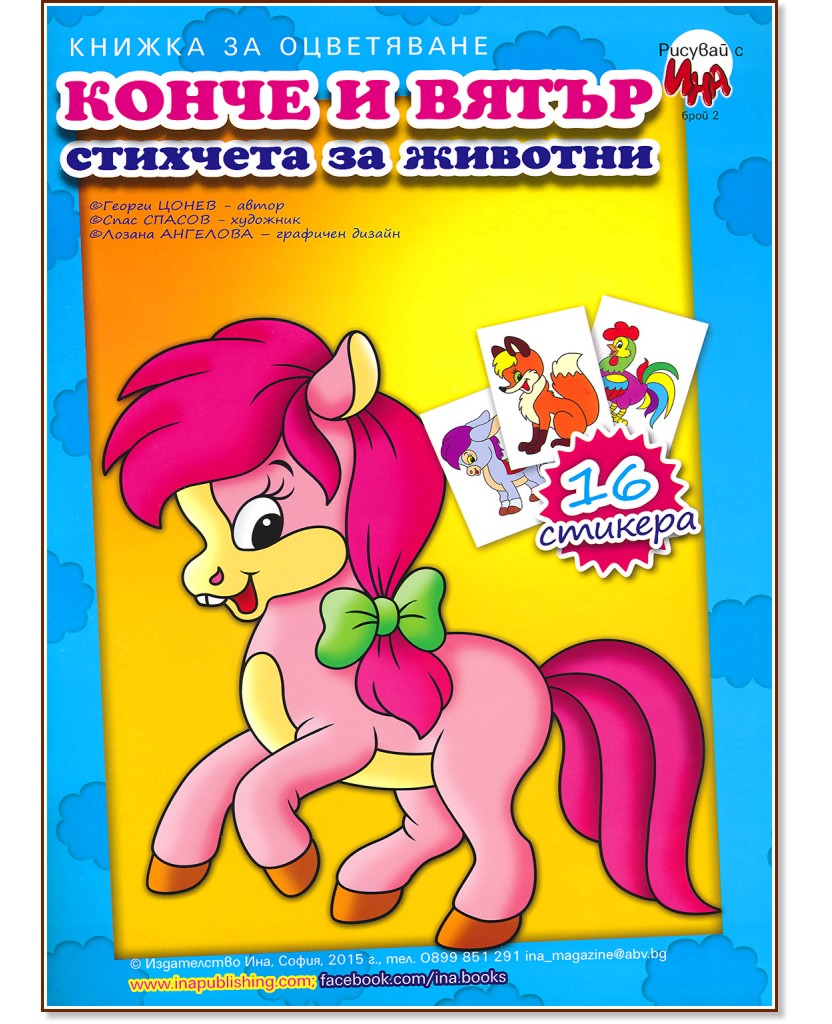 Рисувай с Ина: Конче и вятър - стихчета за животни + стикера Рисувай с Ина: Конче и вятър - стихчета за животни + стикера - Георги Цонев - детска книга