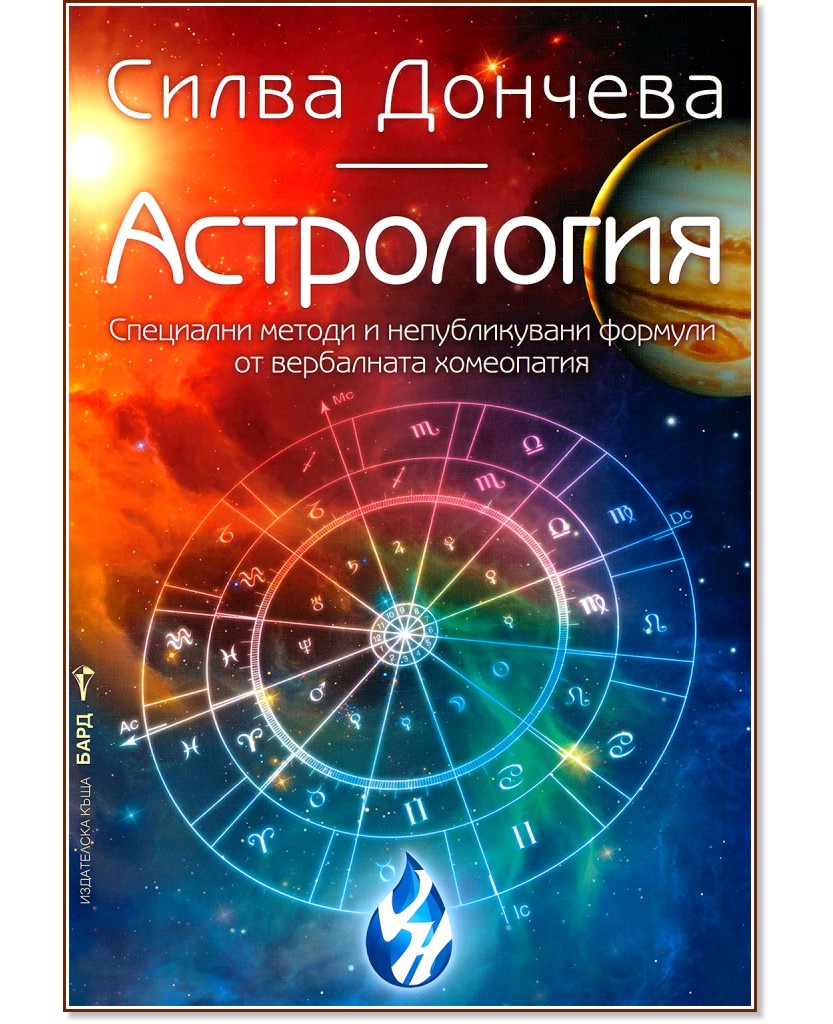 Астрология - Силва Дончева - книга